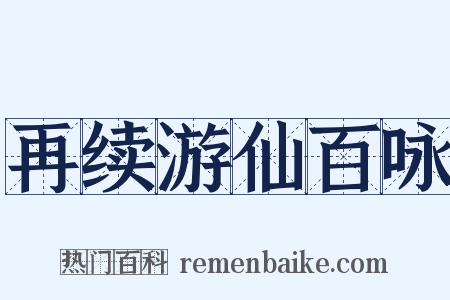 再续游仙百咏是什么意思的图片